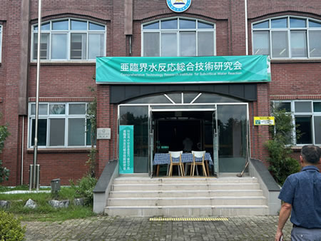 亜臨界水反応総合技術研究会