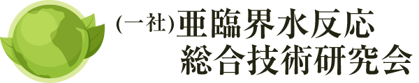 一般社団法人 亜臨界水反応総合技術研究会